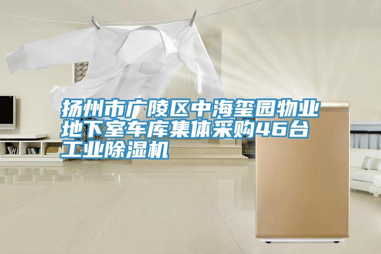 扬州市广陵区中海玺园物业地下室车库集体采购46台工业小黄片直播视频
