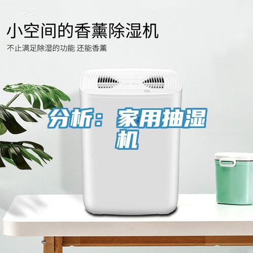 分析：家用抽湿机