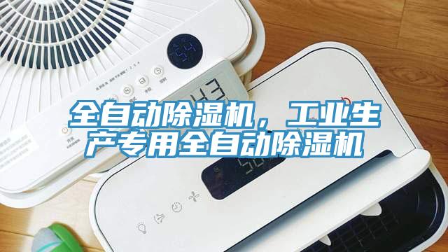 全自动小黄片直播视频，工业生产专用全自动小黄片直播视频