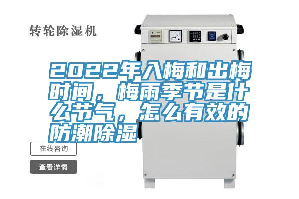 2022年入梅和出梅时间，梅雨季节是什么节气，怎么有效的防潮除湿