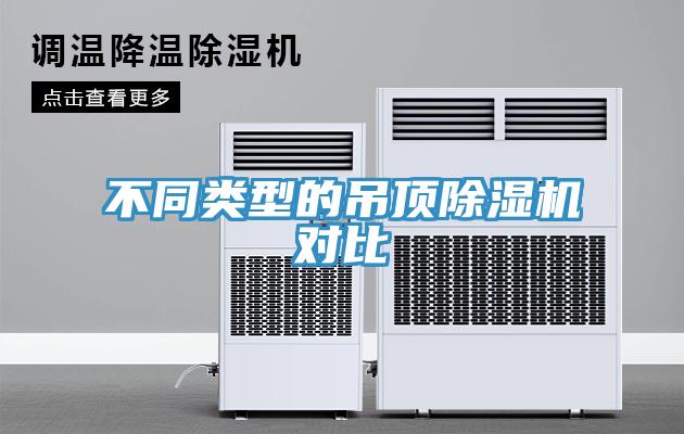 不同类型的吊顶小黄片直播视频对比