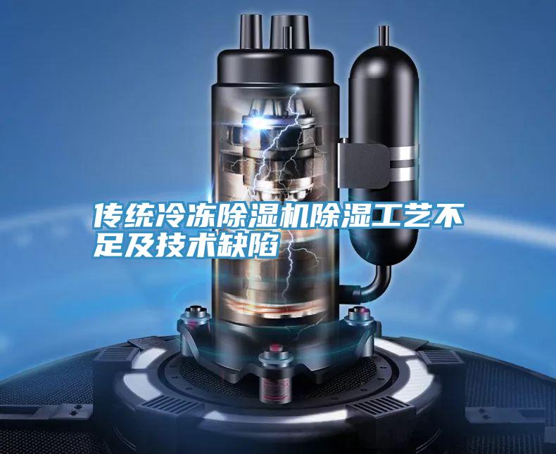 传统冷冻小黄片直播视频除湿工艺不足及技术缺陷