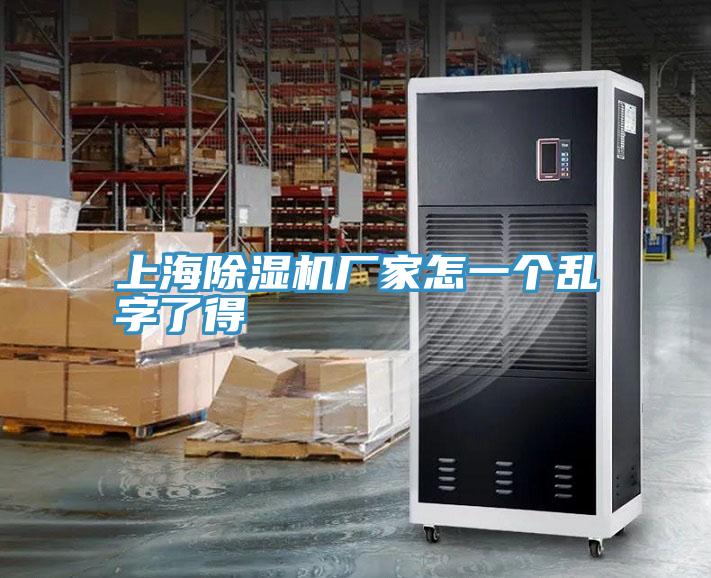 上海小黄片直播视频厂家怎一个乱字了得