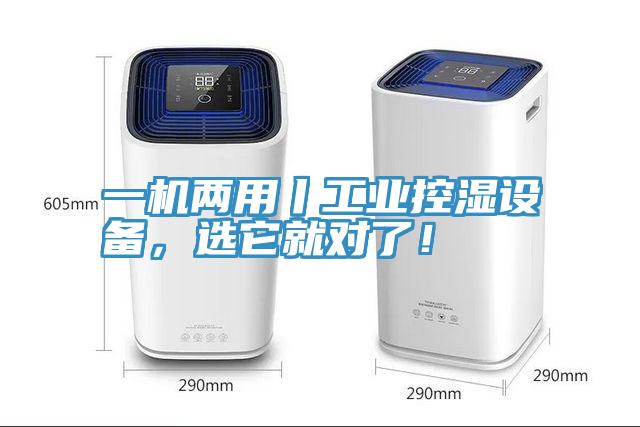 一机两用丨工业控湿设备，选它就对了！