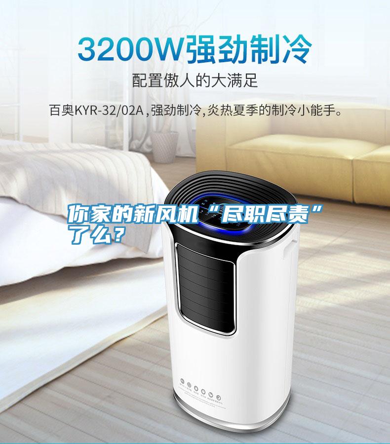 你家的新风机“尽职尽责”了么？