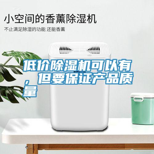 低价小黄片直播视频可以有，但要保证产品质量