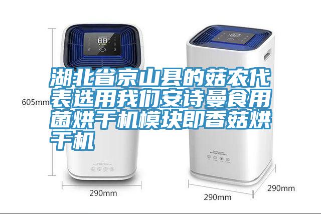 湖北省京山县的菇农代表选用午夜小黄片APP午夜小黄片APP食用菌烘干机模块即香菇烘干机
