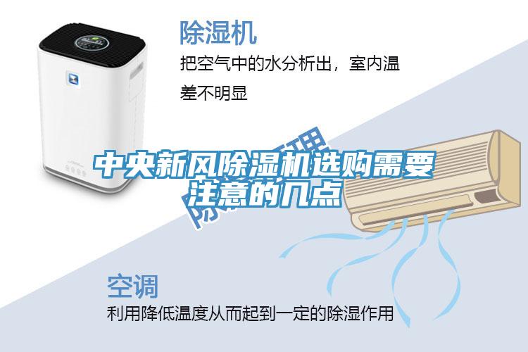 中央新风小黄片直播视频选购需要注意的几点
