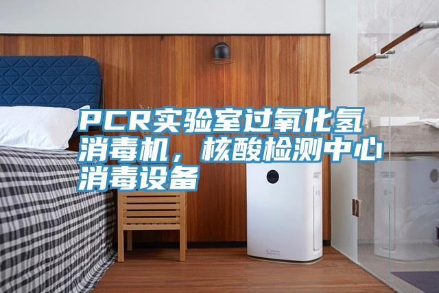 PCR实验室过氧化氢消毒机，核酸检测中心消毒设备