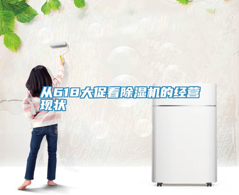 从618大促看小黄片直播视频的经营现状