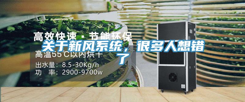 关于新风系统，很多人想错了