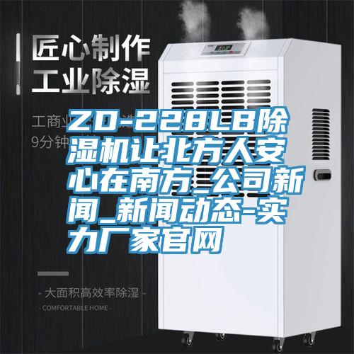ZD-228LB小黄片直播视频让北方人安心在南方_公司新闻_小黄片免费下载入口-实力厂家官网