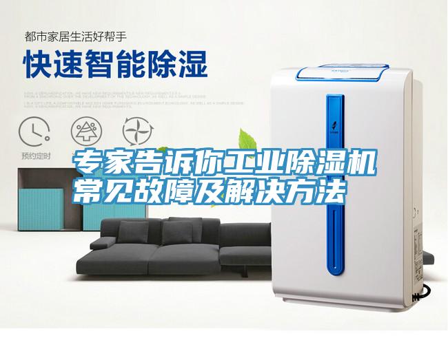 专家告诉你工业小黄片直播视频常见故障及解决方法