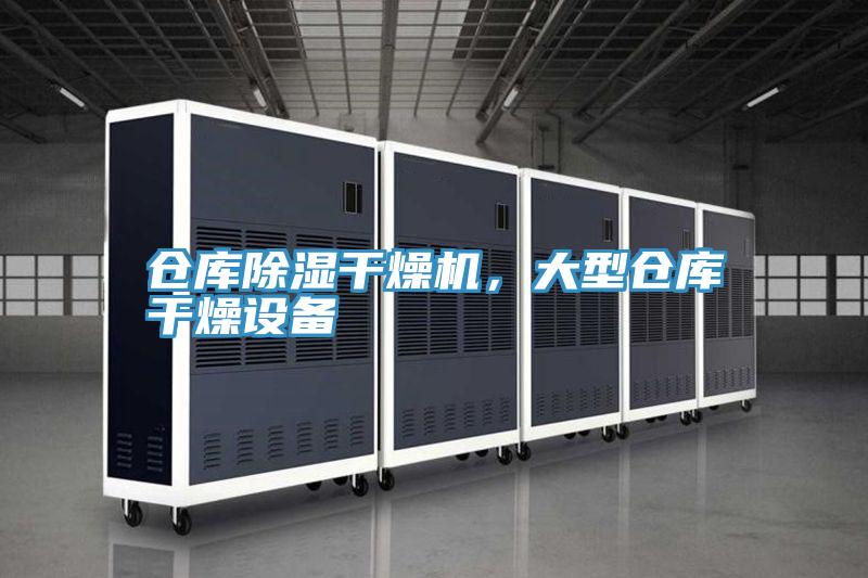 仓库除湿干燥机，大型仓库干燥设备