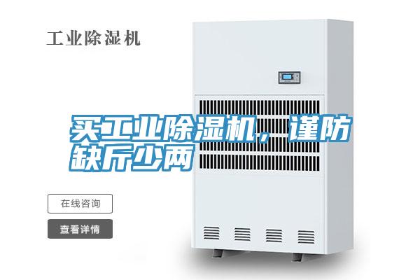 买工业小黄片直播视频，谨防缺斤少两