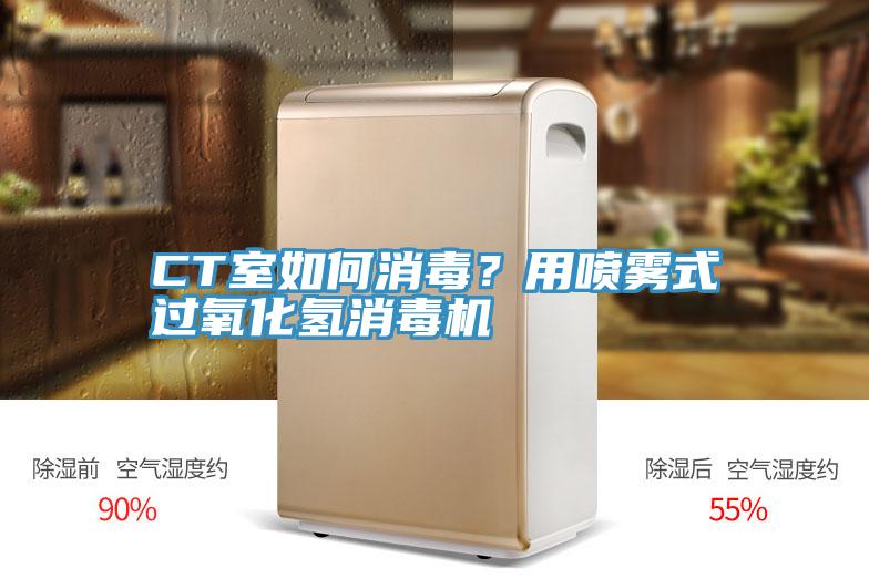 CT室如何消毒？用喷雾式过氧化氢消毒机