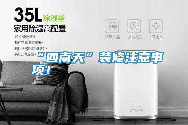 “回南天”装修注意事项！