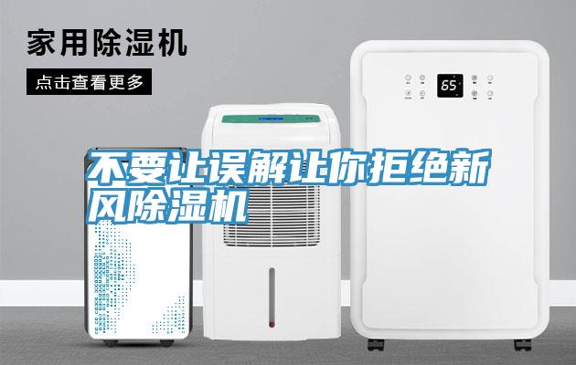 不要让误解让你拒绝新风小黄片直播视频