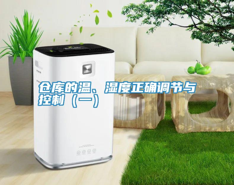 仓库的温、湿度正确调节与控制（一）