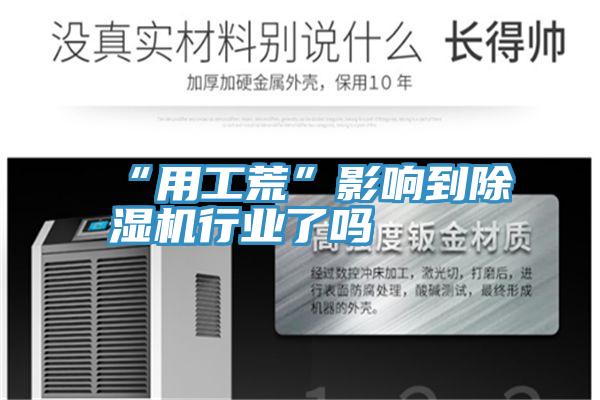 “用工荒”影响到小黄片直播视频行业了吗