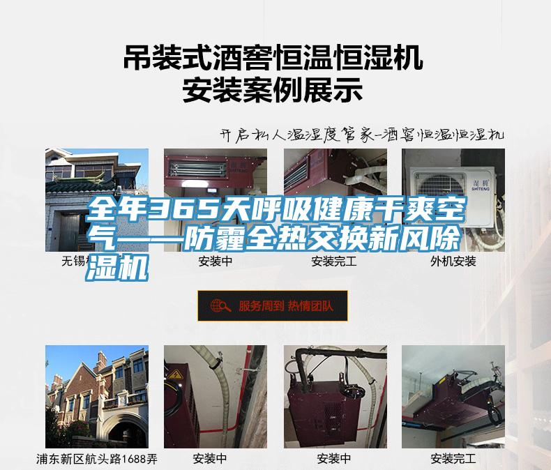 全年365天呼吸健康干爽空气——防霾全热交换新风小黄片直播视频