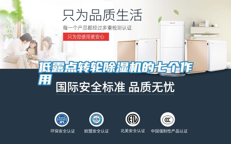 低露点转轮小黄片直播视频的七个作用