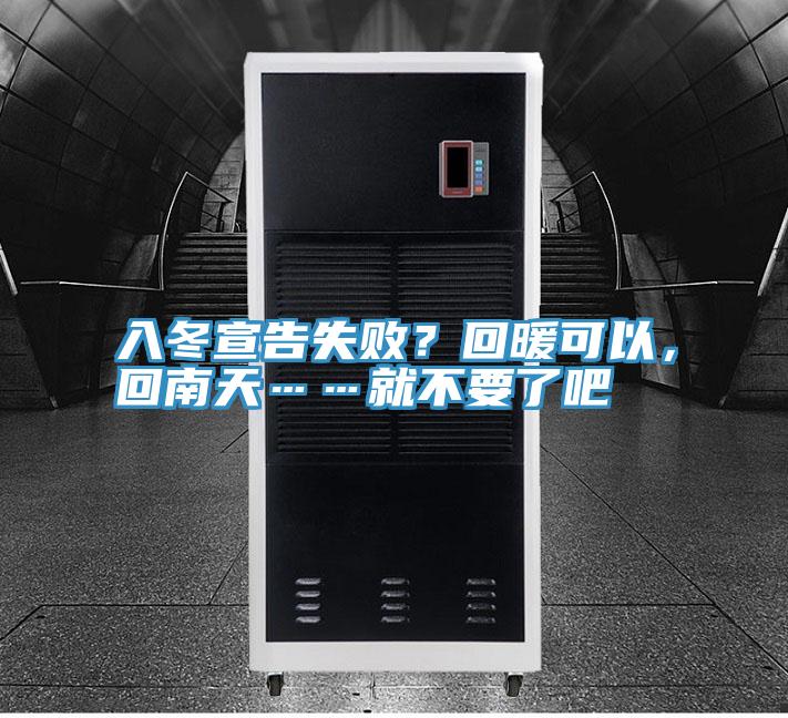 入冬宣告失败？回暖可以，回南天……就不要了吧