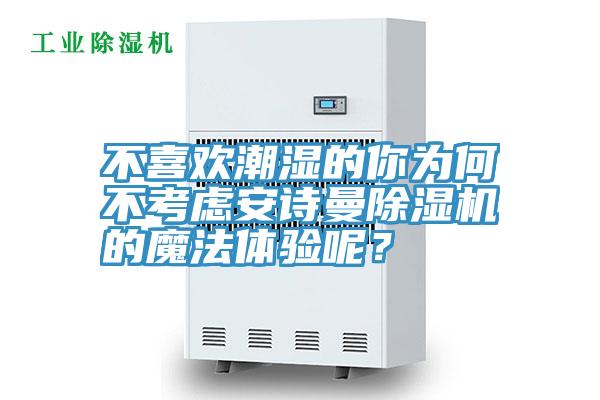 不喜欢潮湿的你为何不考虑午夜小黄片APP小黄片直播视频的魔法体验呢？