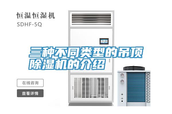 三种不同类型的吊顶小黄片直播视频的介绍