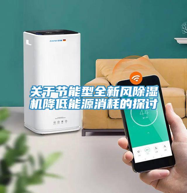 关于节能型全新风小黄片直播视频降低能源消耗的探讨