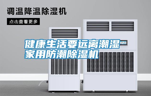 健康生活要远离潮湿 家用防潮小黄片直播视频