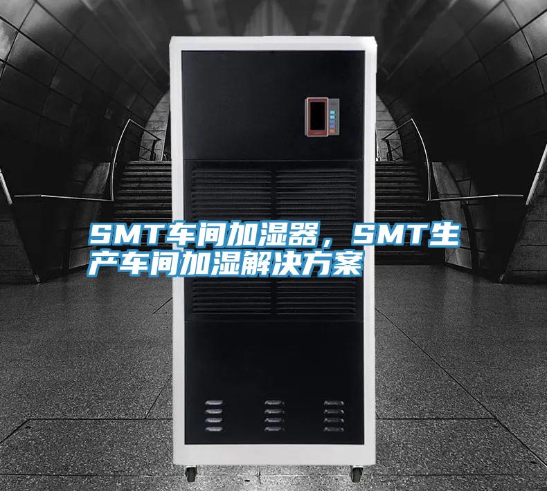 SMT车间加湿器，SMT生产车间加湿解决方案