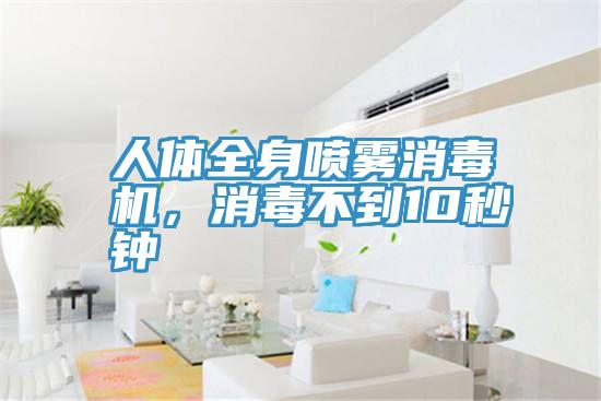 人体全身喷雾消毒机，消毒不到10秒钟