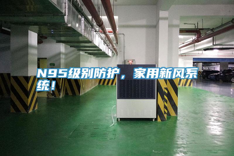 N95级别防护，家用新风系统！