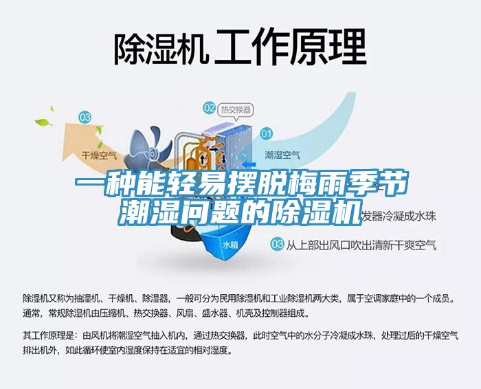 一种能轻易摆脱梅雨季节潮湿问题的小黄片直播视频