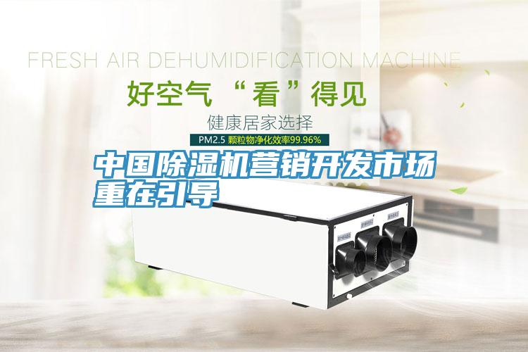 中国小黄片直播视频营销开发市场重在引导