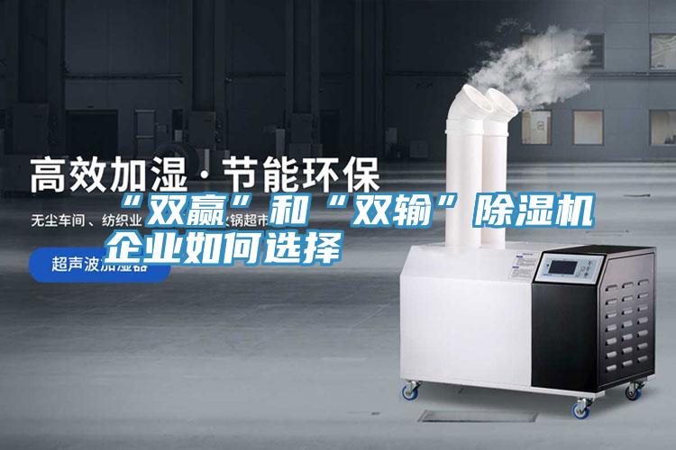 “双赢”和“双输”小黄片直播视频企业如何选择