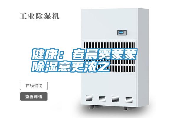 健康：春晨雾蒙蒙 除湿意更浓之