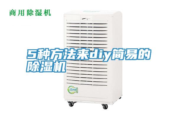 5种方法来diy简易的小黄片直播视频