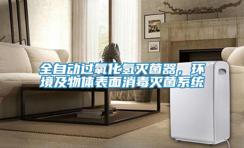 全自动过氧化氢灭菌器，环境及物体表面消毒灭菌系统