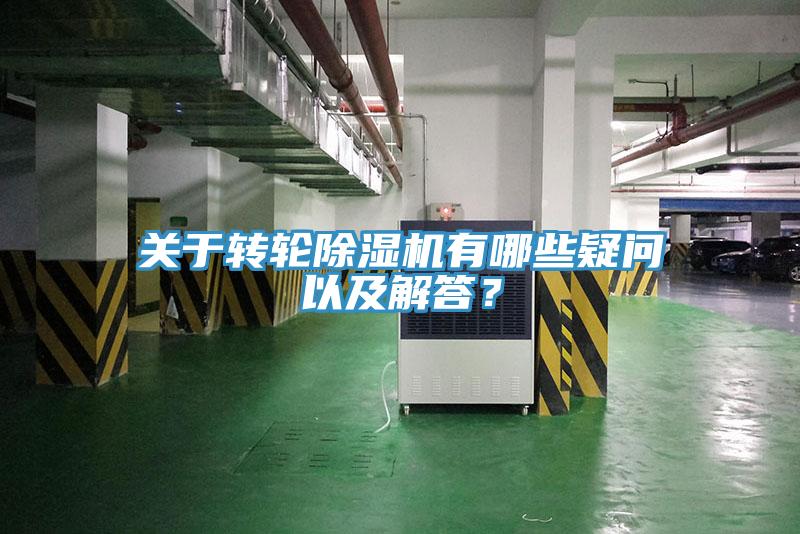 关于转轮小黄片直播视频有哪些疑问以及解答？