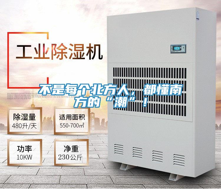 不是每个北方人，都懂南方的“潮”！