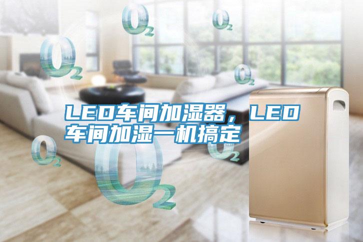 LED车间加湿器，LED车间加湿一机搞定