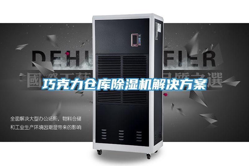 巧克力仓库小黄片直播视频解决方案