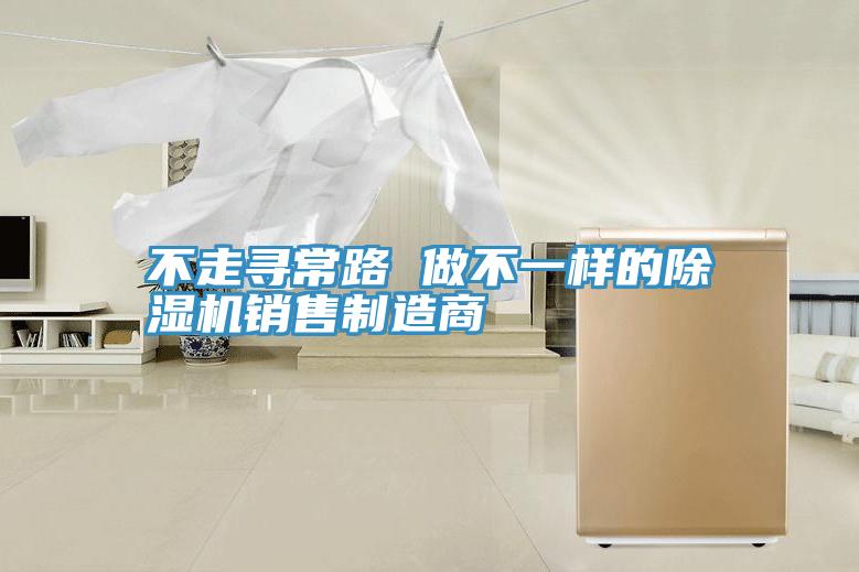 不走寻常路 做不一样的小黄片直播视频销售制造商