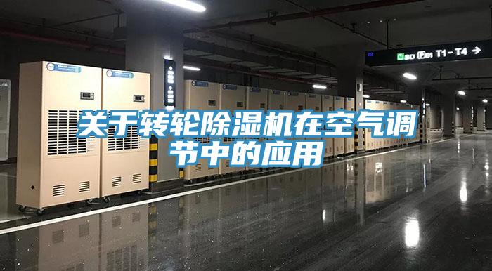 关于转轮小黄片直播视频在空气调节中的应用