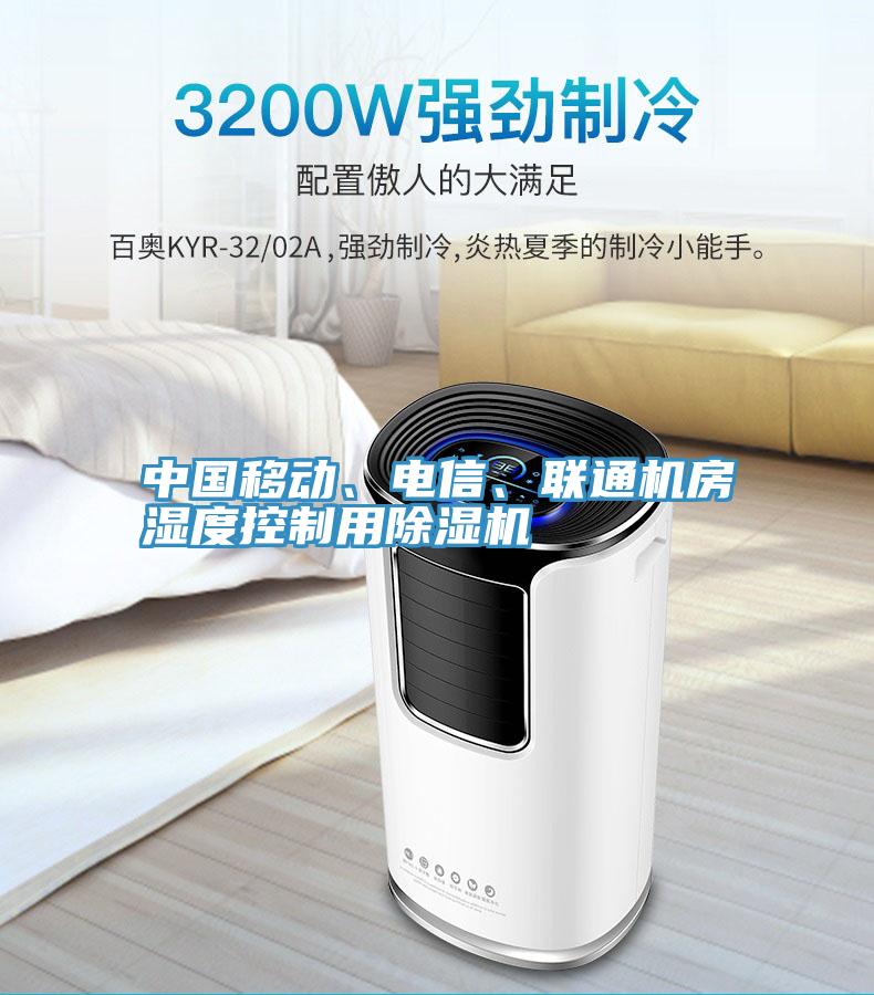 中国移动、电信、联通机房湿度控制用小黄片直播视频