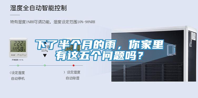 下了半个月的雨，你家里有这五个问题吗？