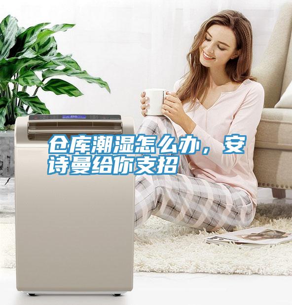 仓库潮湿怎么办，午夜小黄片APP给你支招