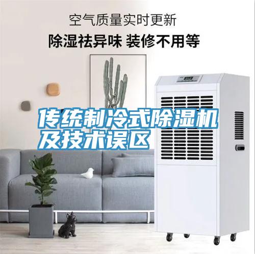 传统制冷式小黄片直播视频及技术误区